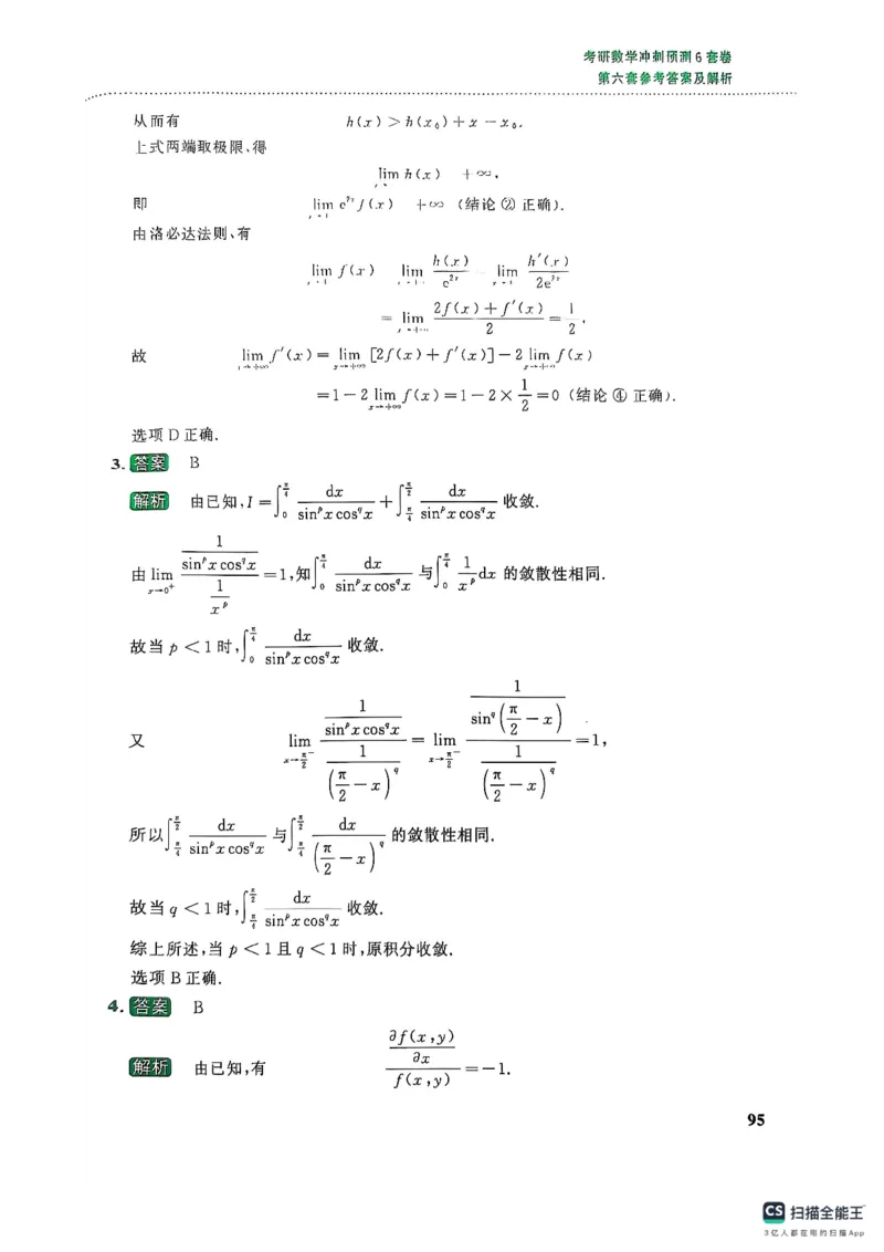 26李林《六套卷》数二「解析」_00.扫描内部讲义汇总（含书籍扫描版增值讲义）_26李林《6套卷》_数二