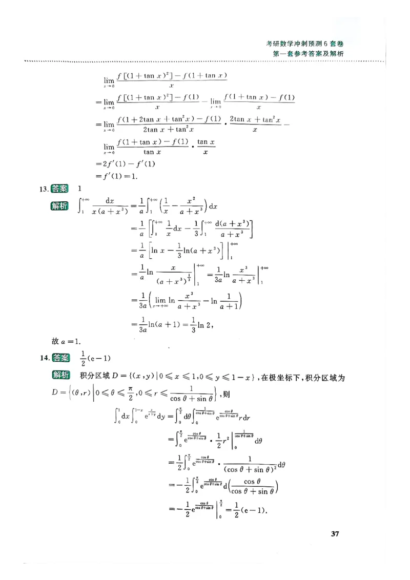 26李林《六套卷》数二「解析」_00.扫描内部讲义汇总（含书籍扫描版增值讲义）_26李林《6套卷》_数二