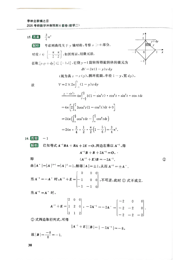26李林《六套卷》数二「解析」_00.扫描内部讲义汇总（含书籍扫描版增值讲义）_26李林《6套卷》_数二