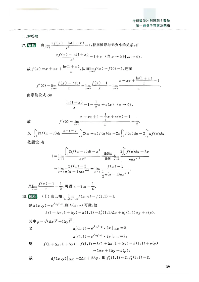 26李林《六套卷》数二「解析」_00.扫描内部讲义汇总（含书籍扫描版增值讲义）_26李林《6套卷》_数二