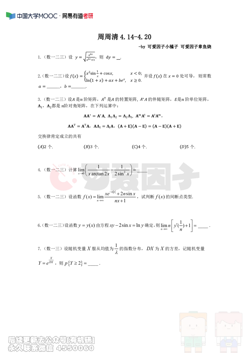 (289)--周周清第六周（4.14-4.20）_01.2026考研数学有道武忠祥刘金峰全程班_01.2026考研数学武忠祥刘金峰全程班_00.书籍和讲义_{2}--资料