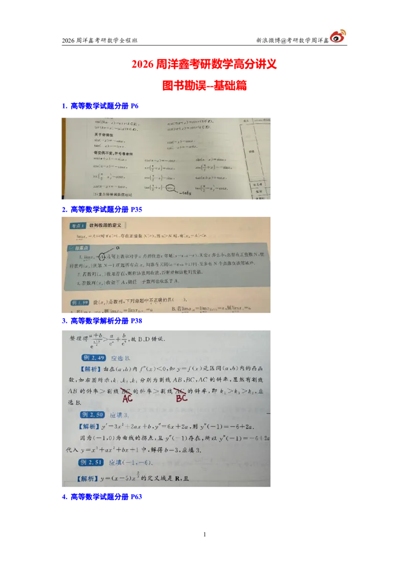 203.图书勘误26考研数学高分讲义_04.2026考研数学周洋鑫数学笑过_00.随课资料