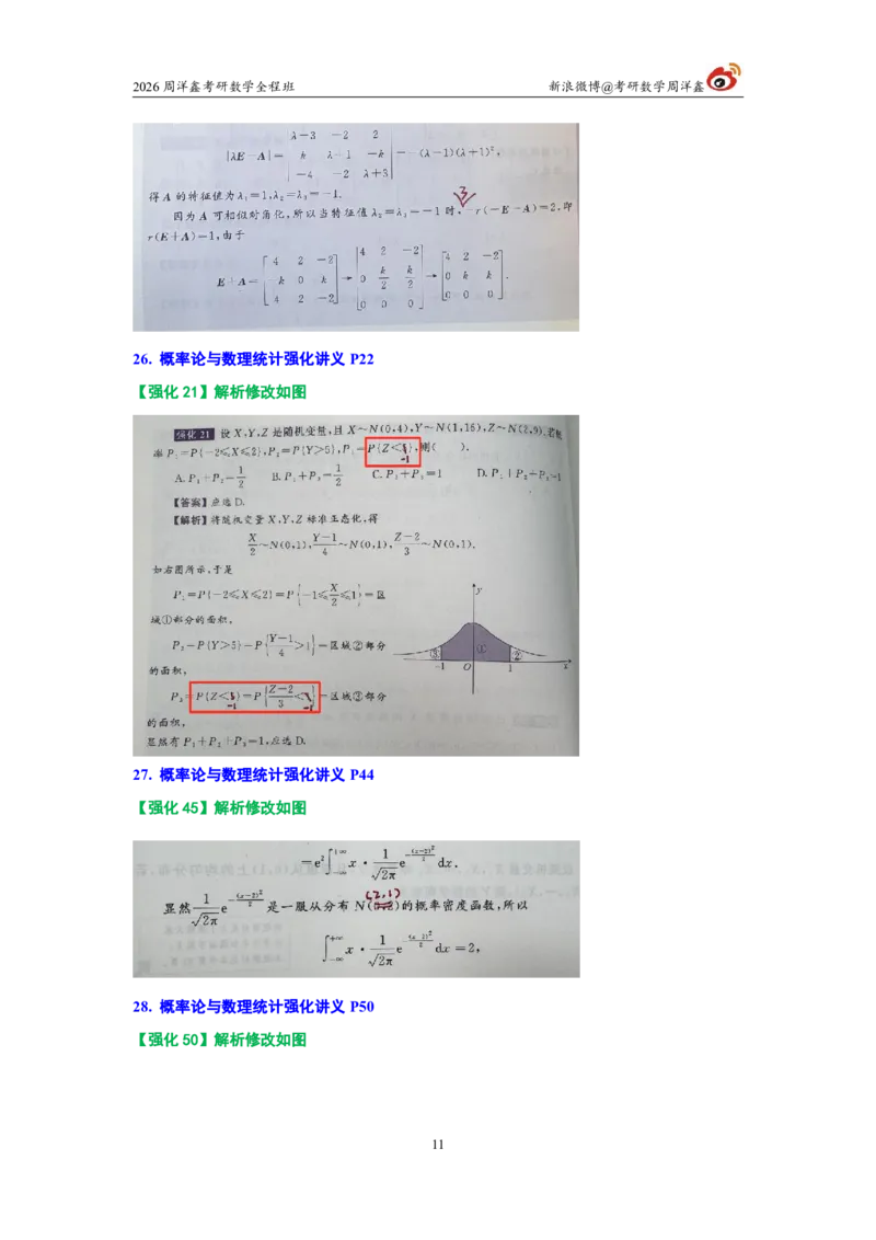 203.图书勘误26考研数学高分讲义_04.2026考研数学周洋鑫数学笑过_00.随课资料