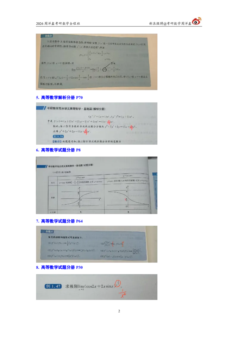 203.图书勘误26考研数学高分讲义_04.2026考研数学周洋鑫数学笑过_00.随课资料