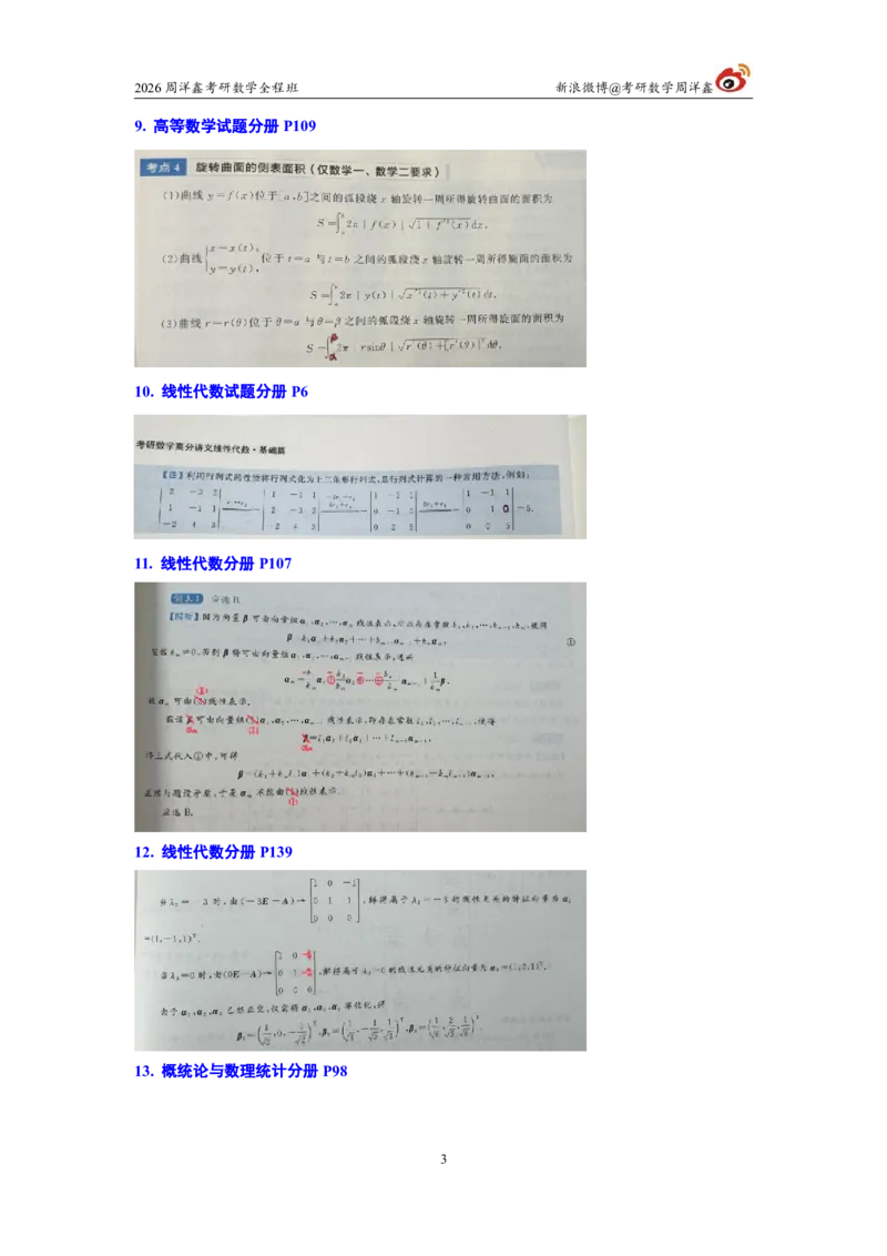 203.图书勘误26考研数学高分讲义_04.2026考研数学周洋鑫数学笑过_00.随课资料