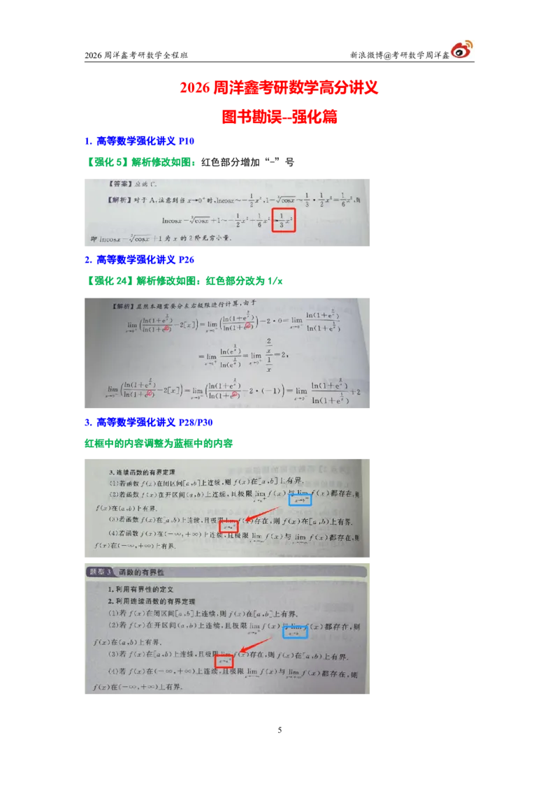 203.图书勘误26考研数学高分讲义_04.2026考研数学周洋鑫数学笑过_00.随课资料