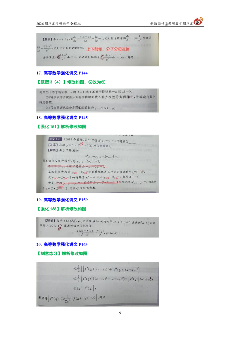 203.图书勘误26考研数学高分讲义_04.2026考研数学周洋鑫数学笑过_00.随课资料