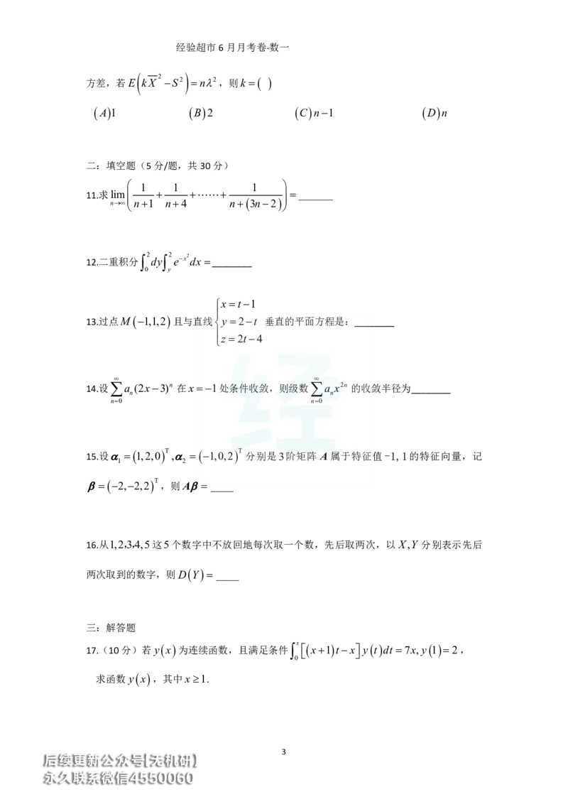 经验超市6月数一月考卷_06.2026考研数学俞老全程班_00.书籍讲义_经验超市月考卷