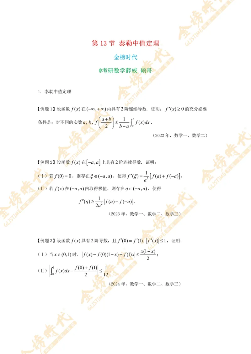 2025年11月05日高等数学专题第13节--泰勒中值定理（题目紧凑版）_07.2026考研数学李永乐全程班_01.2026考研数学金榜李永乐_09.李永乐&times;薛威26考研数学保命班_00.配课讲义