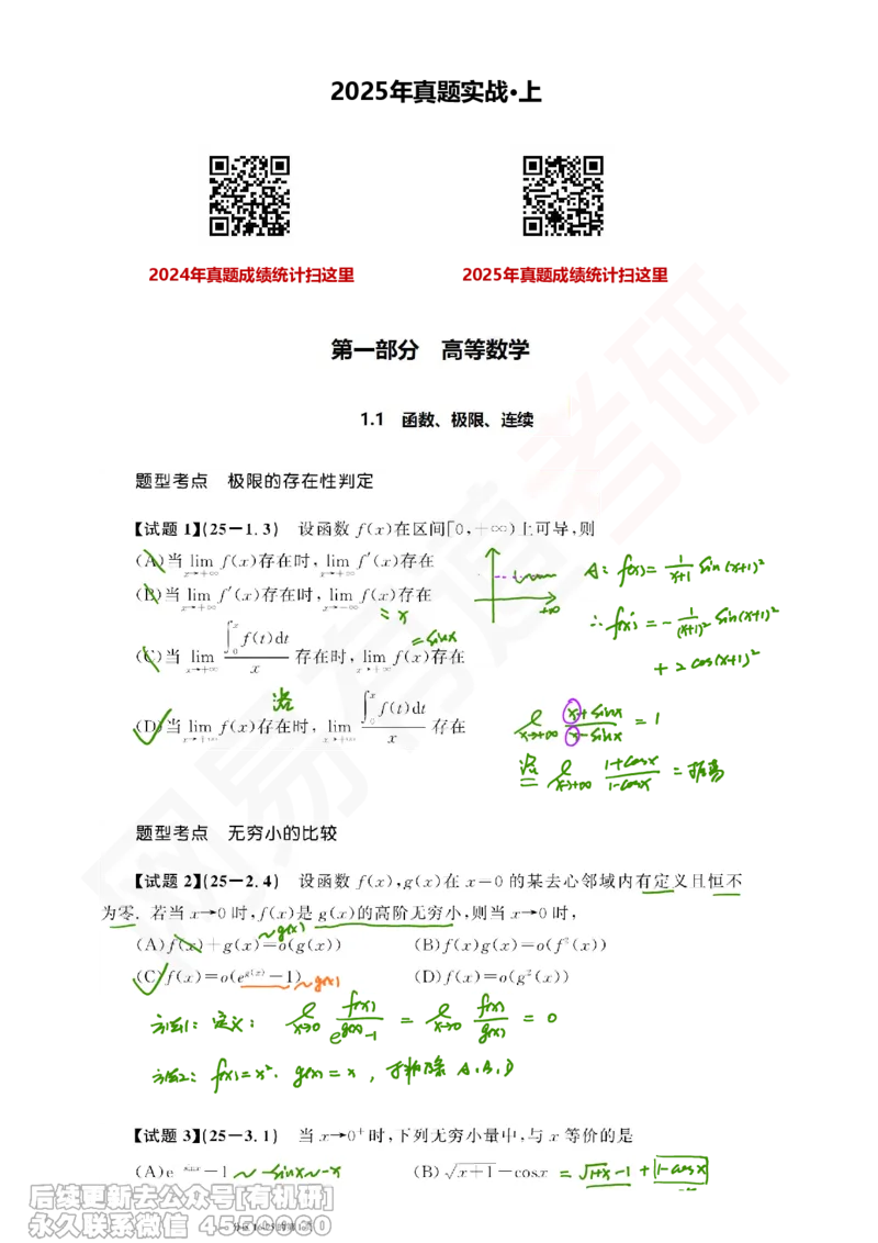 (391)--笔记小节_01.2026考研数学有道武忠祥刘金峰全程班_01.2026考研数学武忠祥刘金峰全程班_00.书籍和讲义_{2}--资料