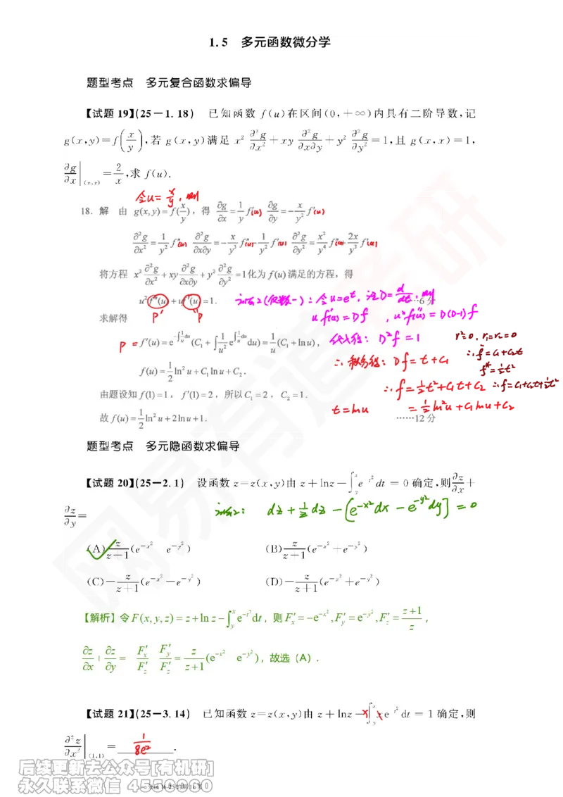 (391)--笔记小节_01.2026考研数学有道武忠祥刘金峰全程班_01.2026考研数学武忠祥刘金峰全程班_00.书籍和讲义_{2}--资料