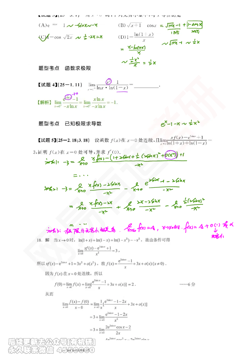 (391)--笔记小节_01.2026考研数学有道武忠祥刘金峰全程班_01.2026考研数学武忠祥刘金峰全程班_00.书籍和讲义_{2}--资料