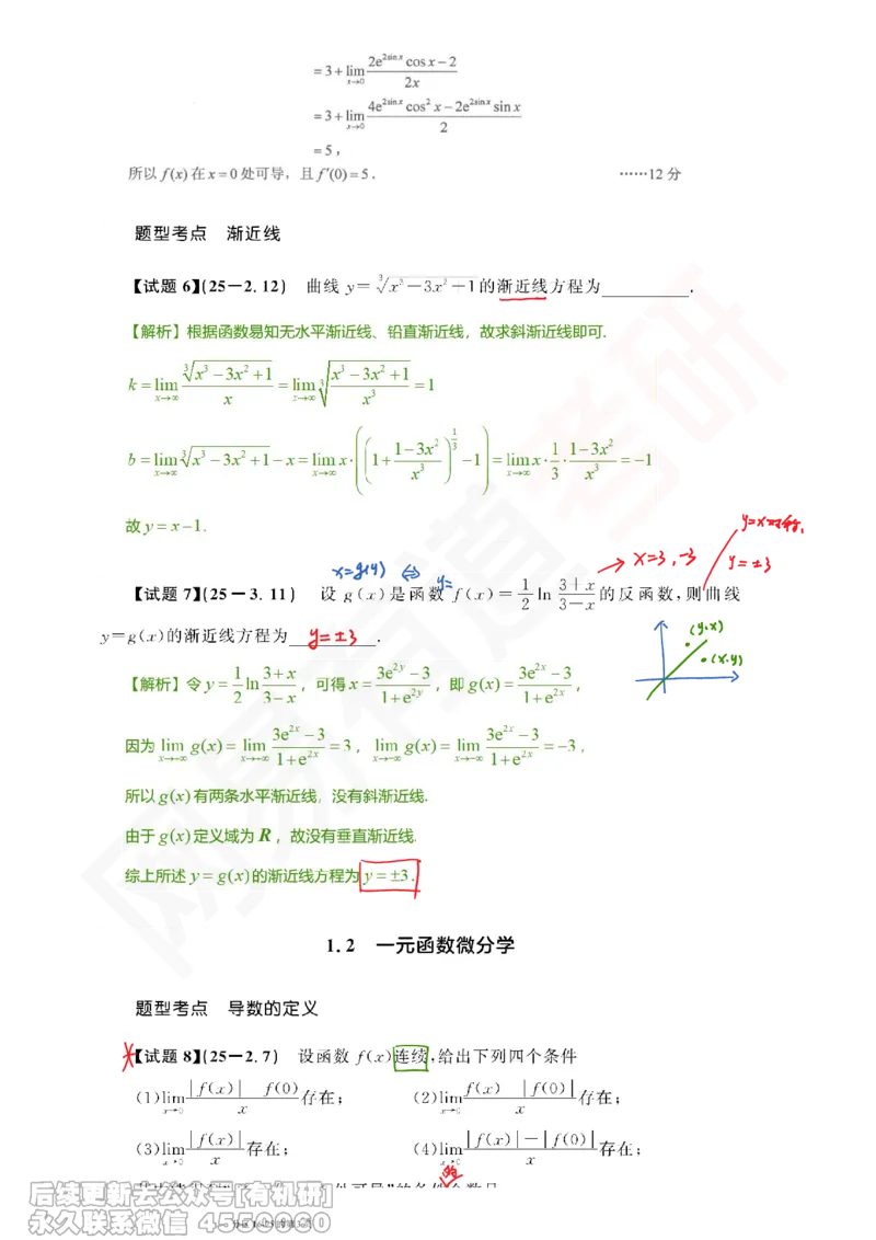 (391)--笔记小节_01.2026考研数学有道武忠祥刘金峰全程班_01.2026考研数学武忠祥刘金峰全程班_00.书籍和讲义_{2}--资料
