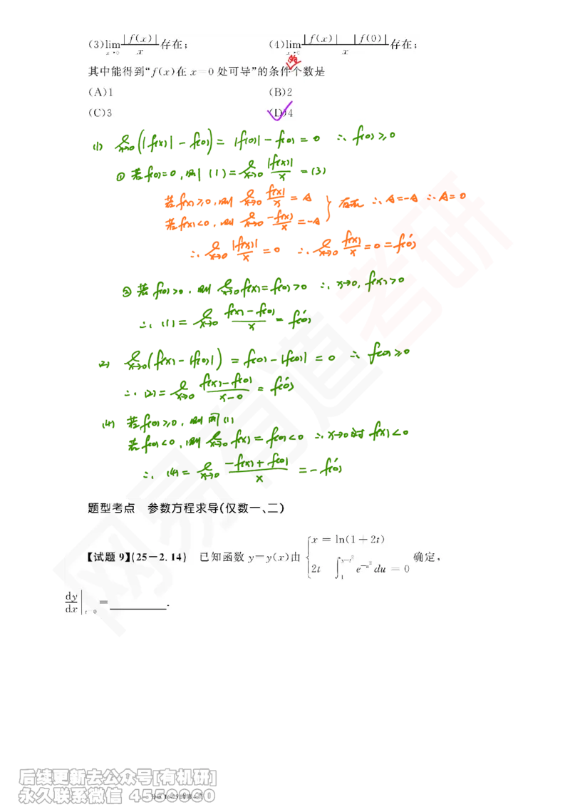 (391)--笔记小节_01.2026考研数学有道武忠祥刘金峰全程班_01.2026考研数学武忠祥刘金峰全程班_00.书籍和讲义_{2}--资料