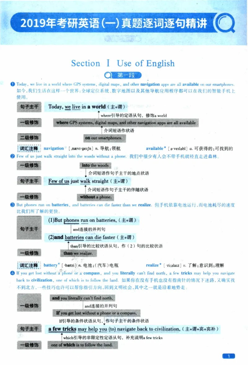 2019年逐词逐句精讲册_41考研英语一二历年真题解析_英语一_解析册+逐词逐句册