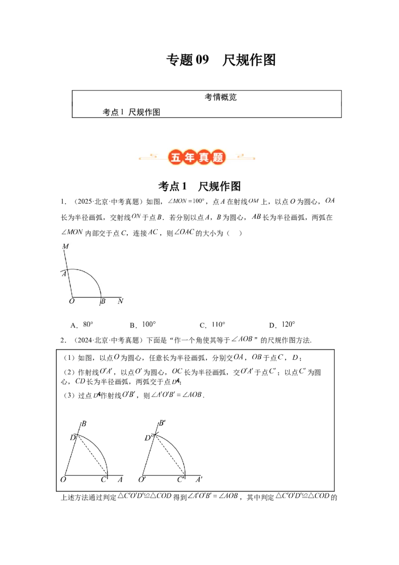 专题09尺规作图（学生卷）-5年（2021-2025）中考1年模拟数学真题分类汇编（北京专用）_001（2026北京中考数学专用）5年（2021-2025）中考1年模拟真题分类汇编