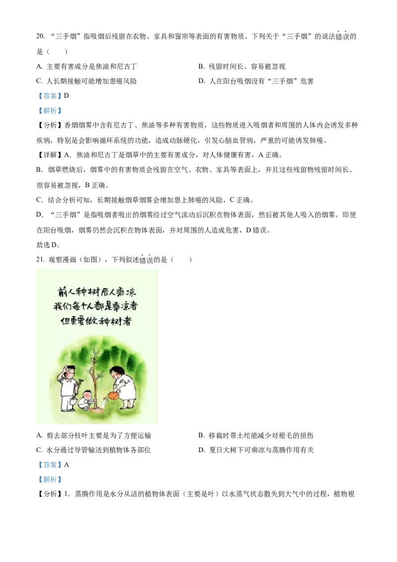 2023年广东省中考生物真题（解析卷）_❤广东中考真题备考2026_8.广东中考生物2008-2025