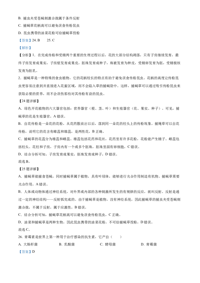 2023年广东省中考生物真题（解析卷）_❤广东中考真题备考2026_8.广东中考生物2008-2025