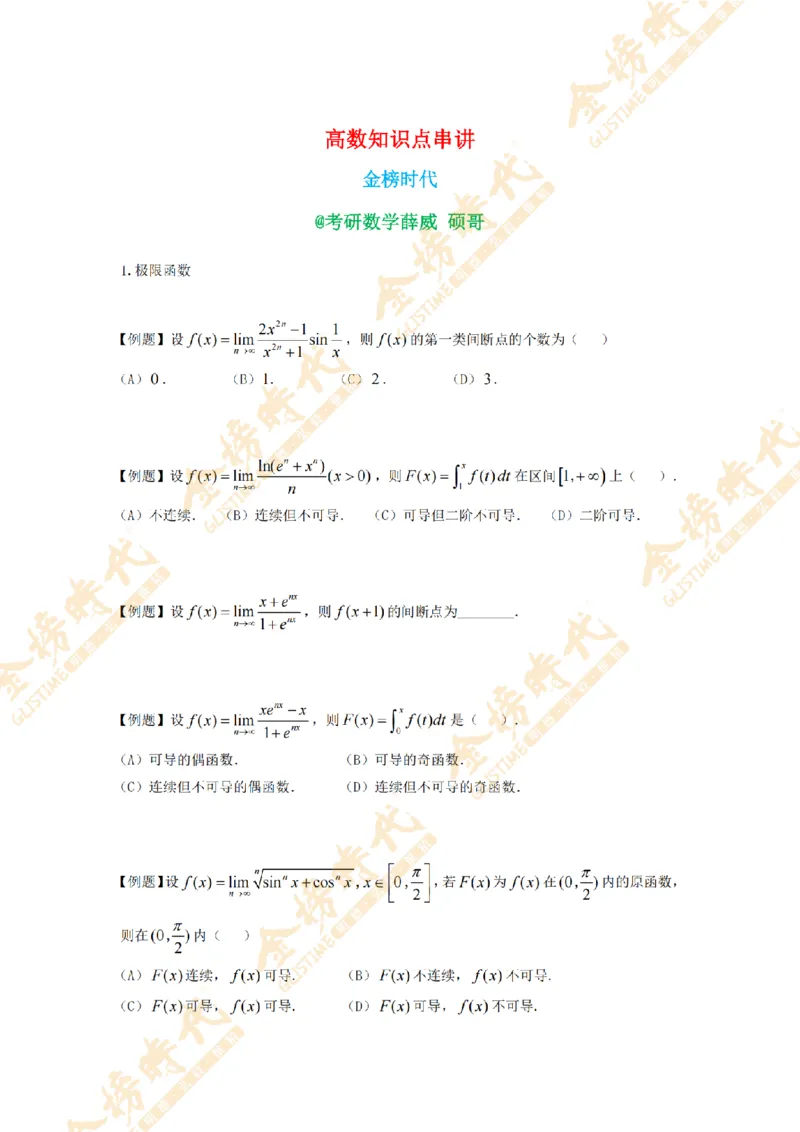 2025年11月21日高等数学知识点串讲（紧凑版）_07.2026考研数学李永乐全程班_01.2026考研数学金榜李永乐_09.李永乐&times;薛威26考研数学保命班_00.配课讲义