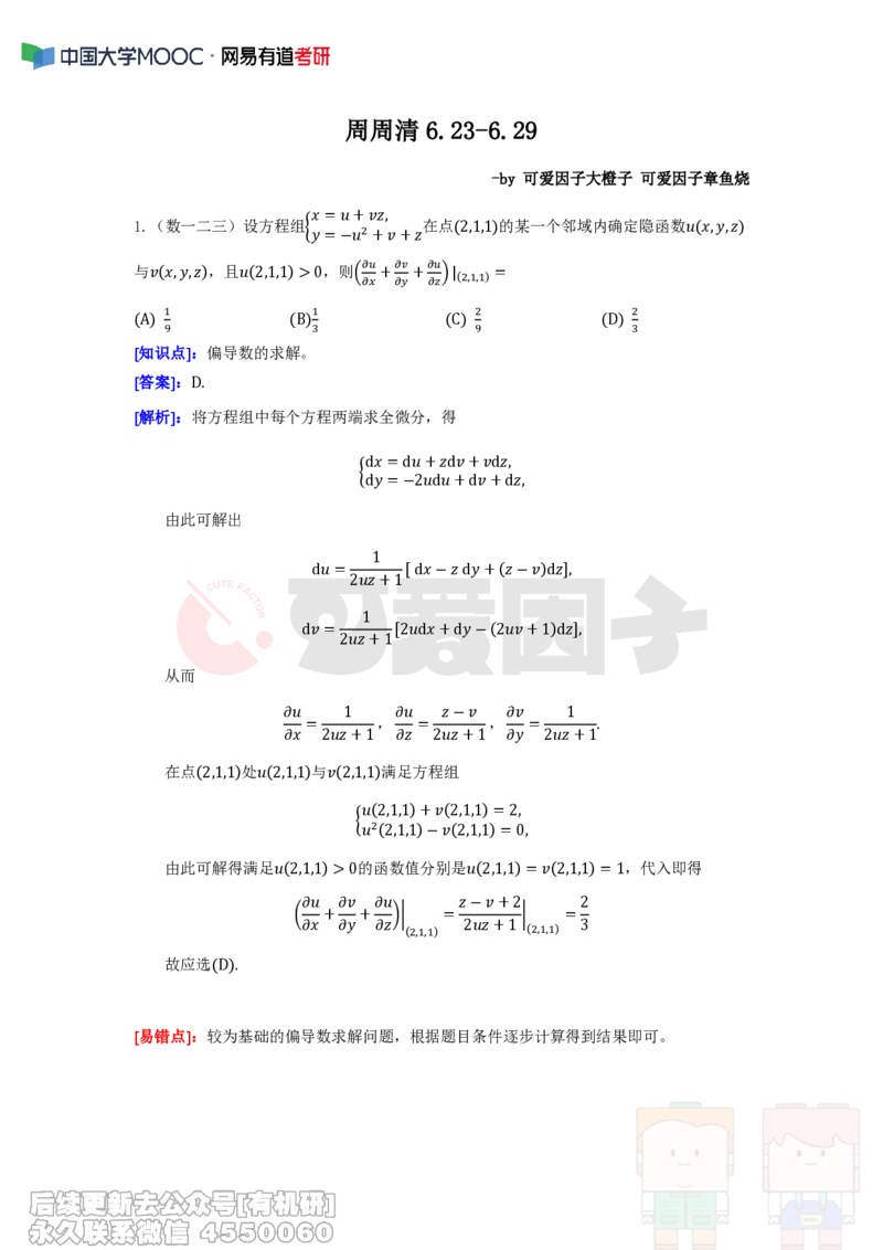 (304)--周周清第十六周（6.23-6.29）_01.2026考研数学有道武忠祥刘金峰全程班_01.2026考研数学武忠祥刘金峰全程班_00.书籍和讲义_{2}--资料
