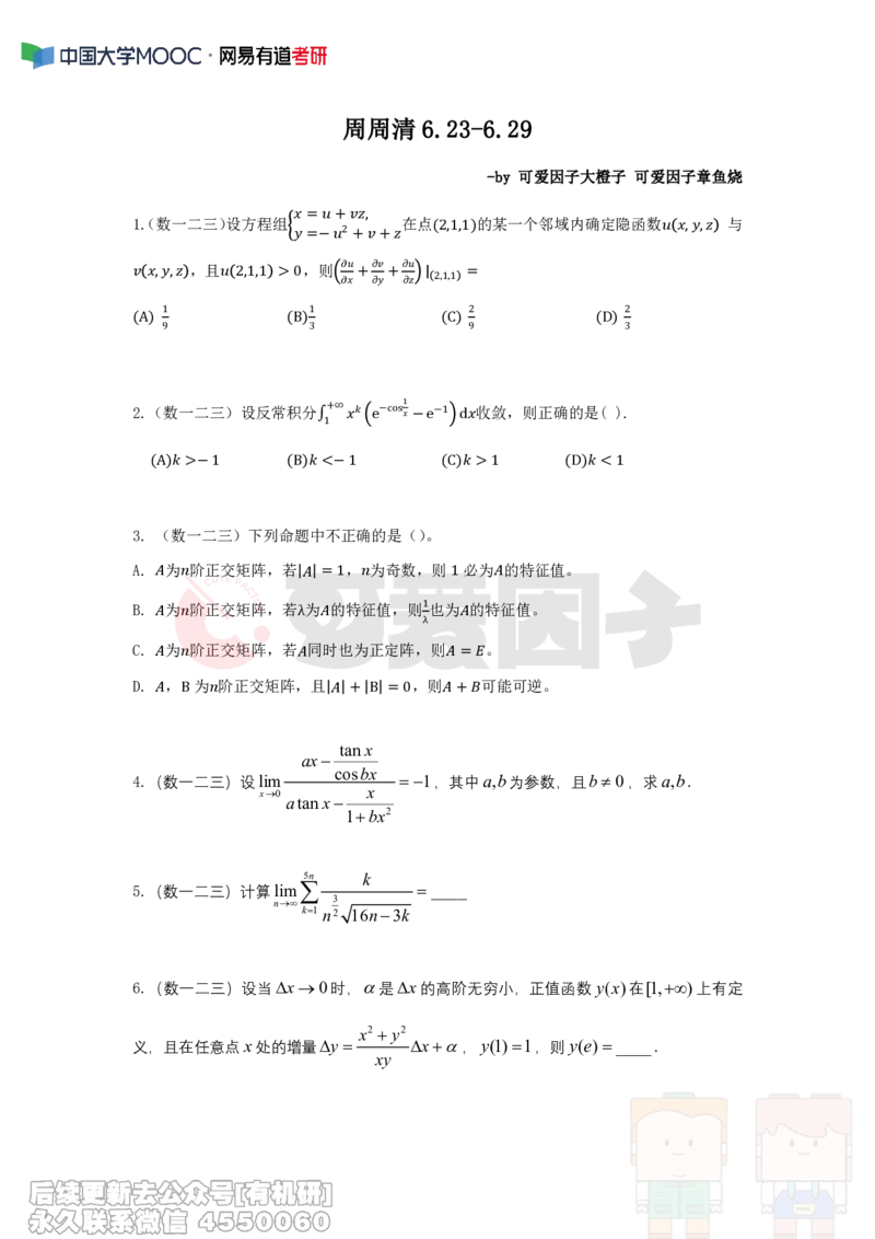 (304)--周周清第十六周（6.23-6.29）_01.2026考研数学有道武忠祥刘金峰全程班_01.2026考研数学武忠祥刘金峰全程班_00.书籍和讲义_{2}--资料