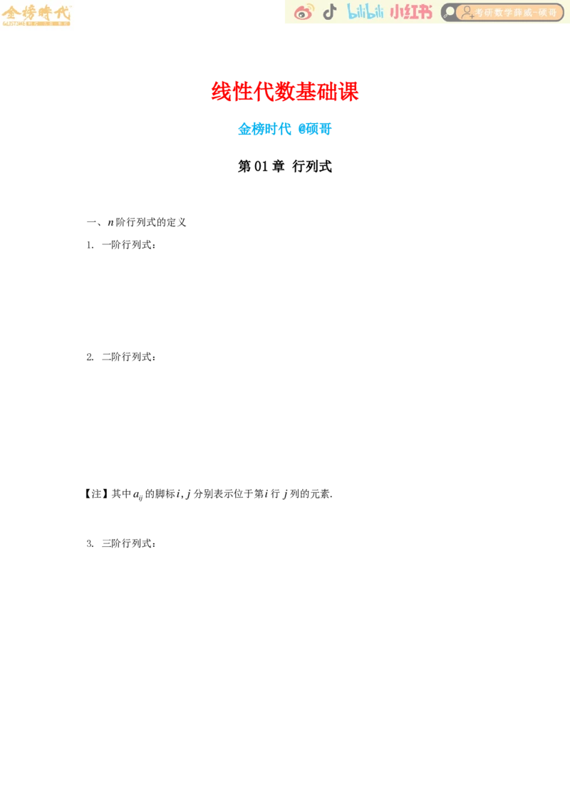 2025年线性代数基础课01章行列式（留白版）_已解密_07.2026考研数学李永乐全程班_02.2026考研数学B站李永乐_00.讲义_基础阶段_讲义