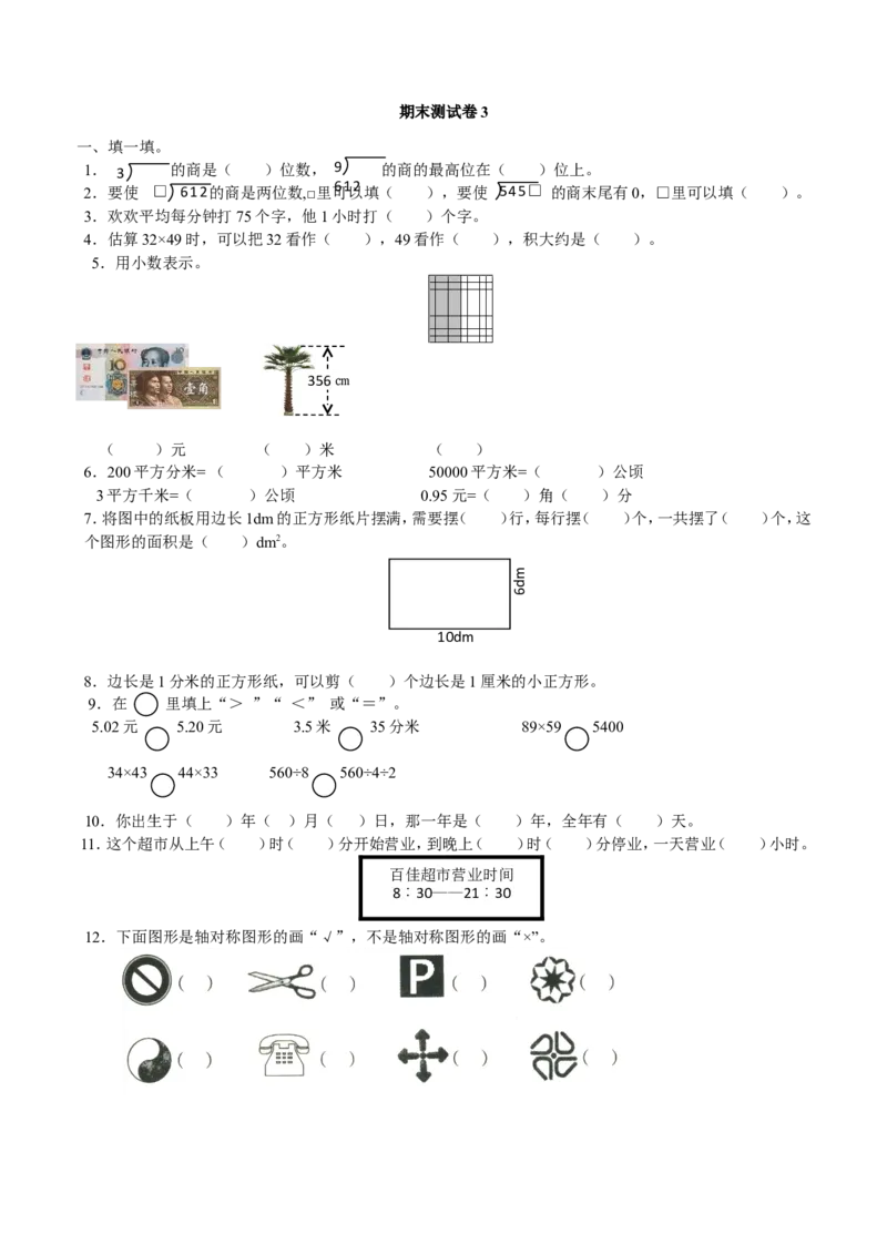 青岛版数学三年级下册期末测试卷3_小学1-6年级全部试卷_数学_三年级_3-8-4、小学三年级数学下册_3-8-4-2、练习题、作业、试题、试卷_青岛版_期末测试卷
