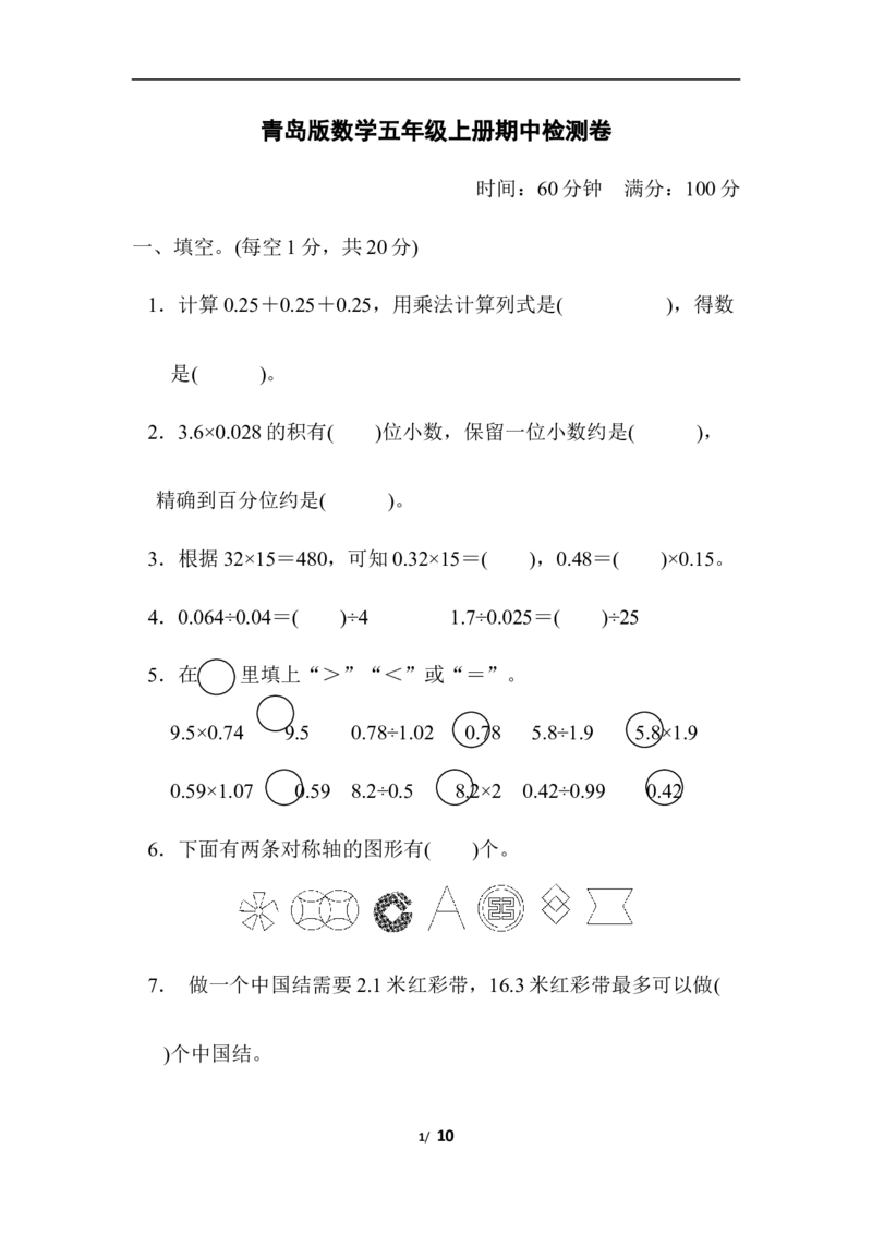 青岛版数学五年级上册期中检测卷_小学1-6年级全部试卷_数学_五年级_3-10-3、小学五年级数学上册_3-10-3-2、练习题、作业、试题、试卷_青岛版_期中测试卷