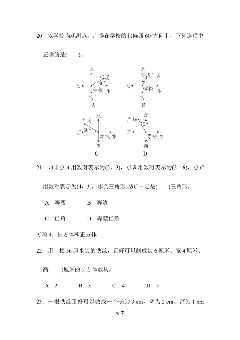 青岛版数学五下题型突破卷2选择题_小学1-6年级全部试卷_数学_五年级_3-10-4、小学五年级数学下册_3-10-4-2、练习题、作业、试题、试卷_青岛版_题型突破卷