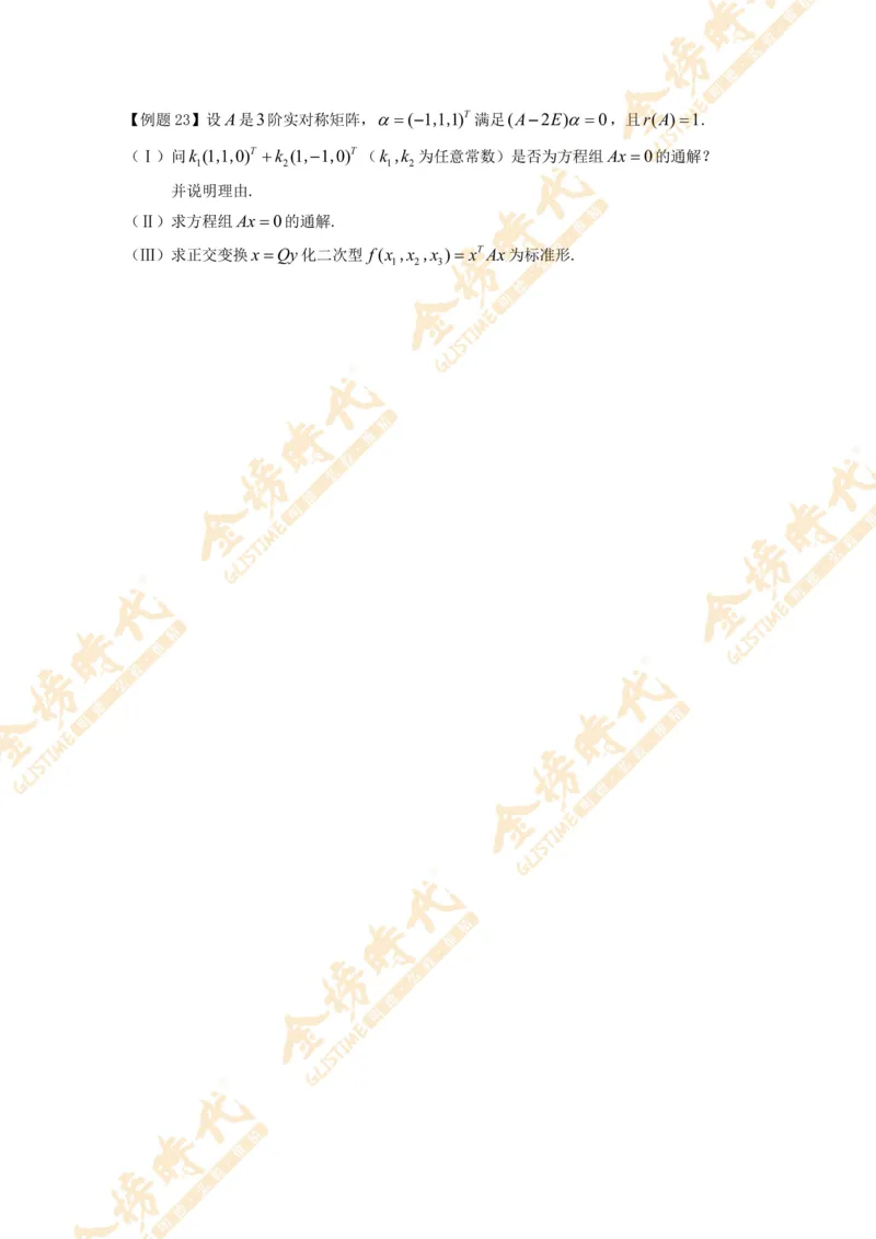 2025年11月04日线性代数专题第06节--隐藏特征值总结（二）（题目留白版）_07.2026考研数学李永乐全程班_01.2026考研数学金榜李永乐_09.李永乐&times;薛威26考研数学保命班_00.配课讲义