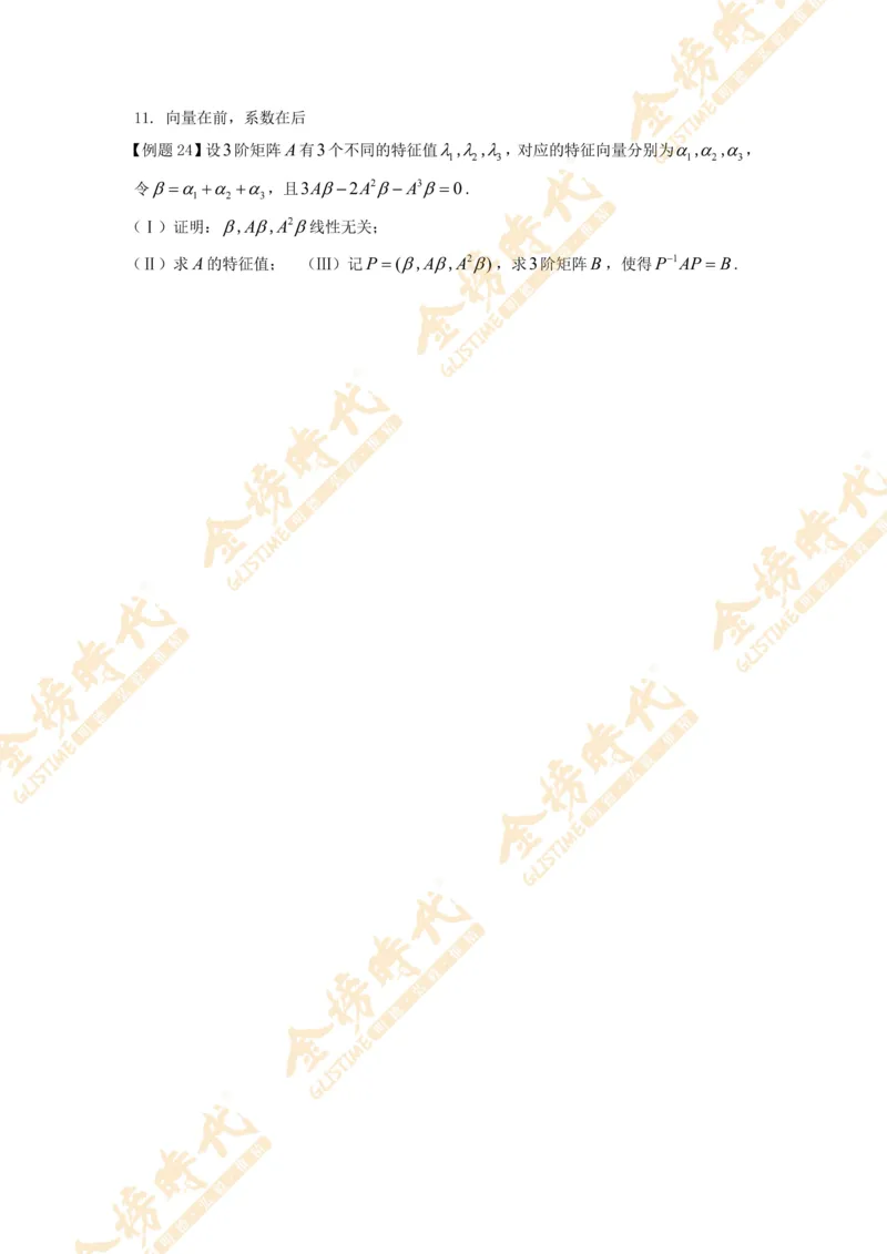 2025年11月04日线性代数专题第06节--隐藏特征值总结（二）（题目留白版）_07.2026考研数学李永乐全程班_01.2026考研数学金榜李永乐_09.李永乐&times;薛威26考研数学保命班_00.配课讲义