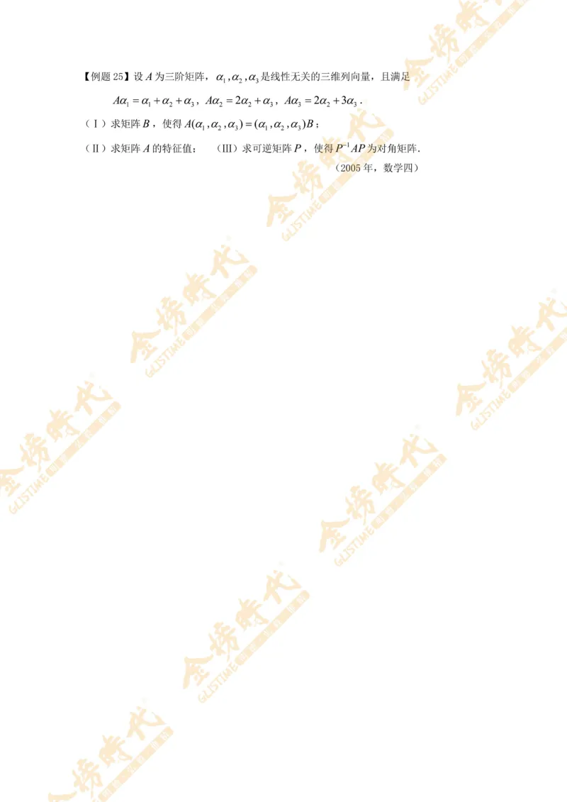 2025年11月04日线性代数专题第06节--隐藏特征值总结（二）（题目留白版）_07.2026考研数学李永乐全程班_01.2026考研数学金榜李永乐_09.李永乐&times;薛威26考研数学保命班_00.配课讲义