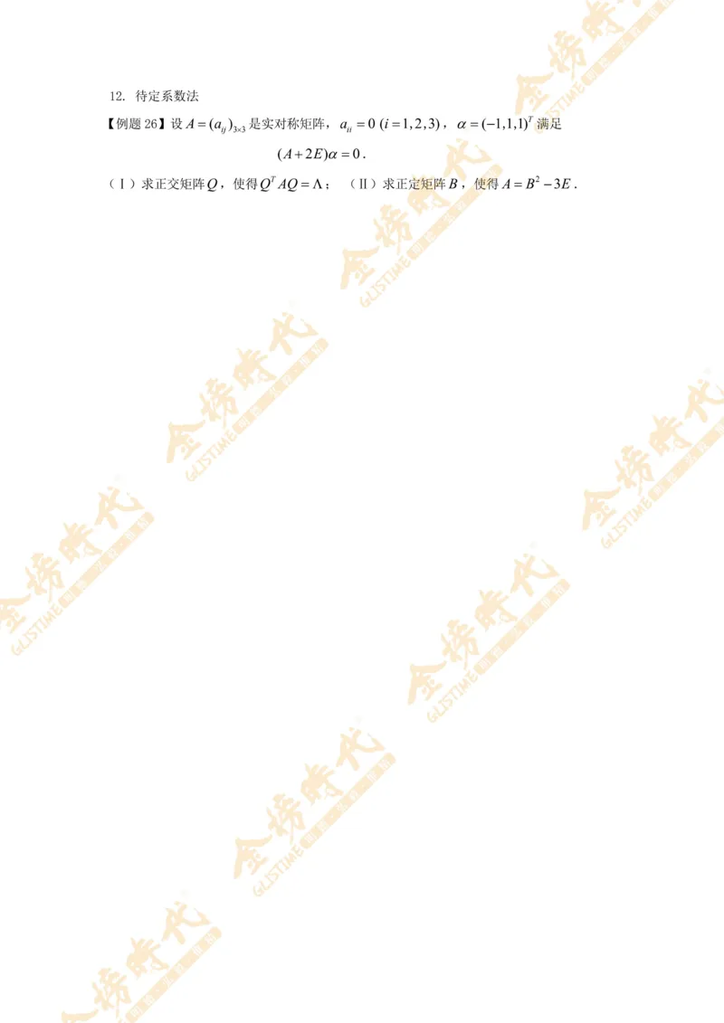 2025年11月04日线性代数专题第06节--隐藏特征值总结（二）（题目留白版）_07.2026考研数学李永乐全程班_01.2026考研数学金榜李永乐_09.李永乐&times;薛威26考研数学保命班_00.配课讲义
