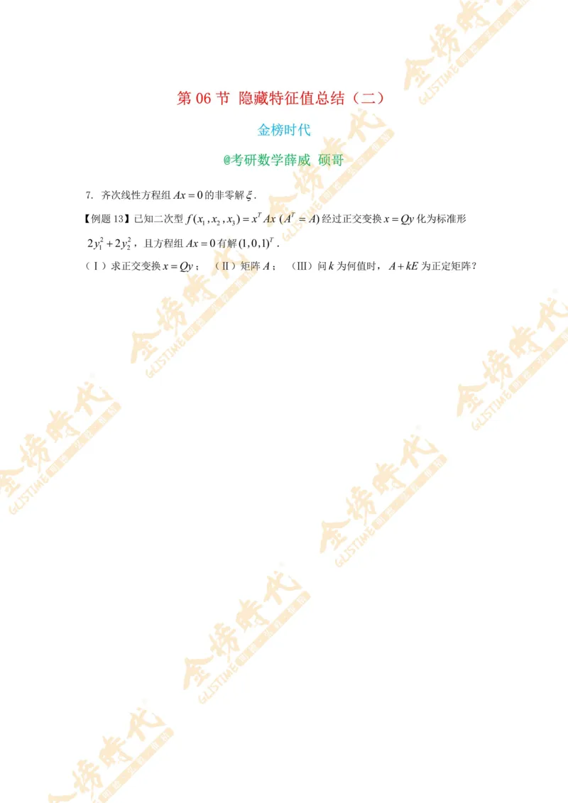 2025年11月04日线性代数专题第06节--隐藏特征值总结（二）（题目留白版）_07.2026考研数学李永乐全程班_01.2026考研数学金榜李永乐_09.李永乐&times;薛威26考研数学保命班_00.配课讲义