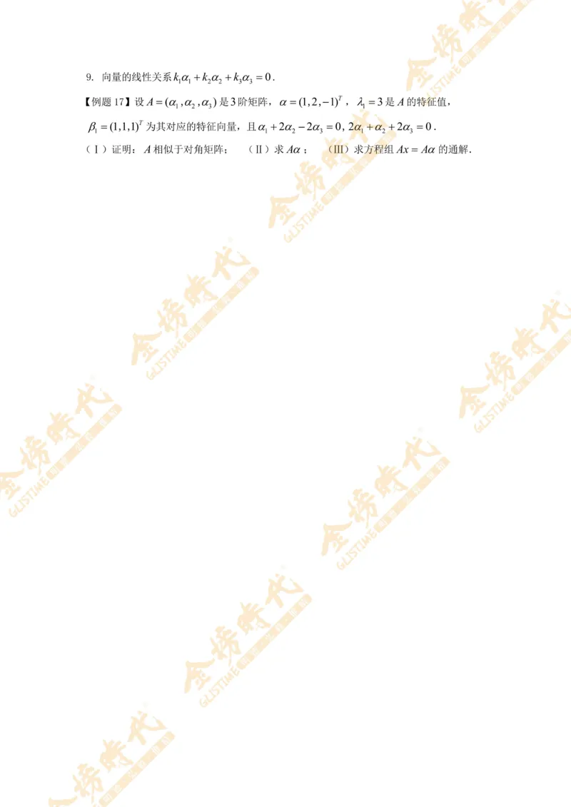 2025年11月04日线性代数专题第06节--隐藏特征值总结（二）（题目留白版）_07.2026考研数学李永乐全程班_01.2026考研数学金榜李永乐_09.李永乐&times;薛威26考研数学保命班_00.配课讲义