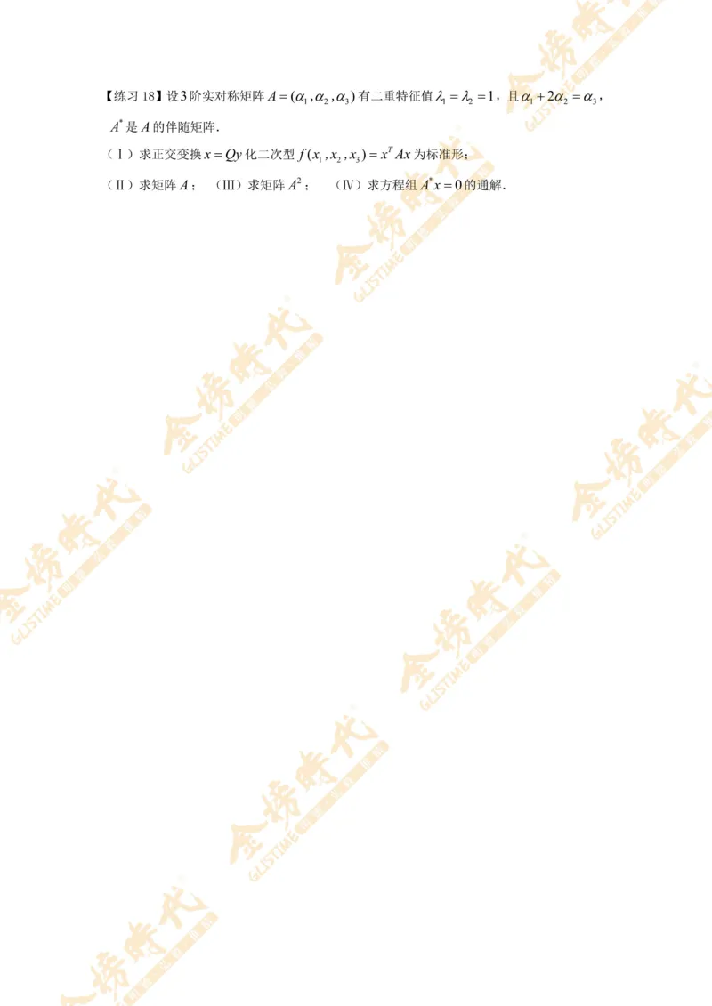 2025年11月04日线性代数专题第06节--隐藏特征值总结（二）（题目留白版）_07.2026考研数学李永乐全程班_01.2026考研数学金榜李永乐_09.李永乐&times;薛威26考研数学保命班_00.配课讲义