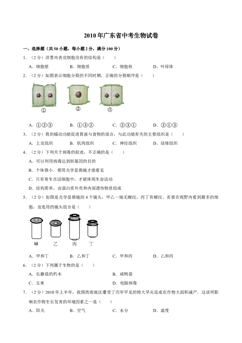 2010年广东省中考生物真题及答案_❤广东中考真题备考2026_8.广东中考生物2008-2025