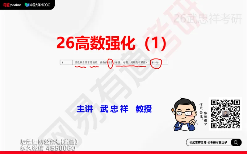 (201)--高数强化01笔记小节_已解密_01.2026考研数学有道武忠祥刘金峰全程班_01.2026考研数学武忠祥刘金峰全程班_00.书籍和讲义_{3}--全部课件