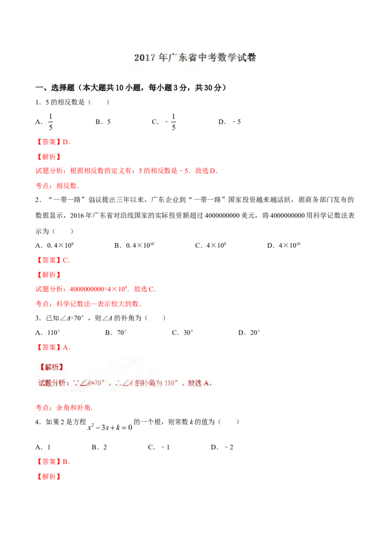 2017年广东省中考数学真题（解析卷）_❤广东中考真题备考2026_2.广东中考数学2008-2025
