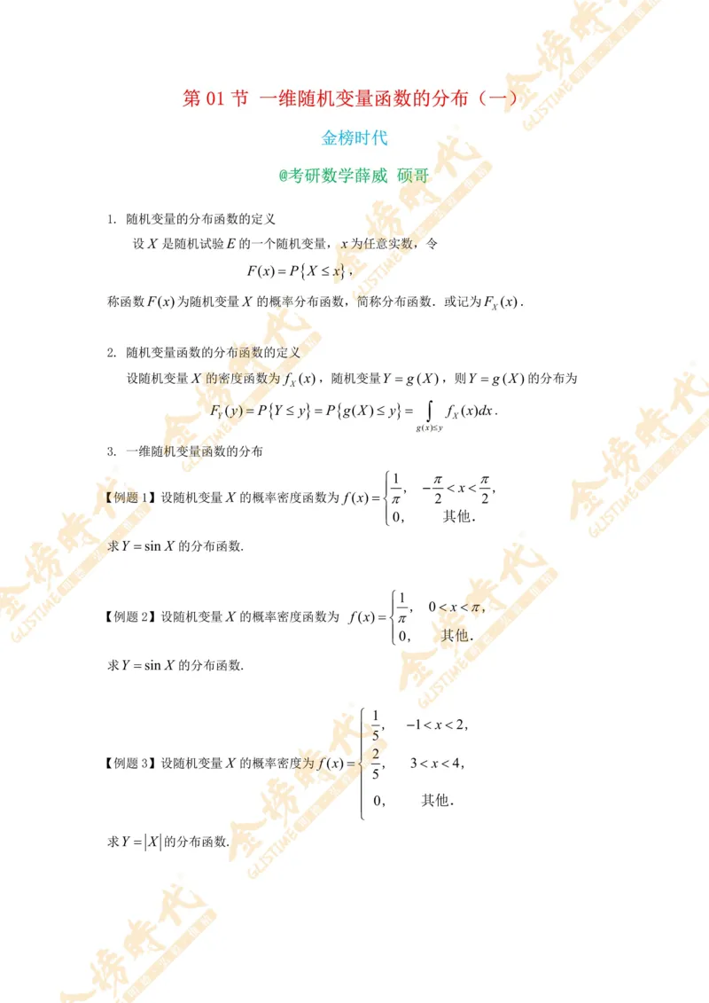 2025年概率统计专题第01节--一维随机变量函数的分布（一）（题目紧凑版）_07.2026考研数学李永乐全程班_01.2026考研数学金榜李永乐_09.李永乐&times;薛威26考研数学保命班_00.配课讲义