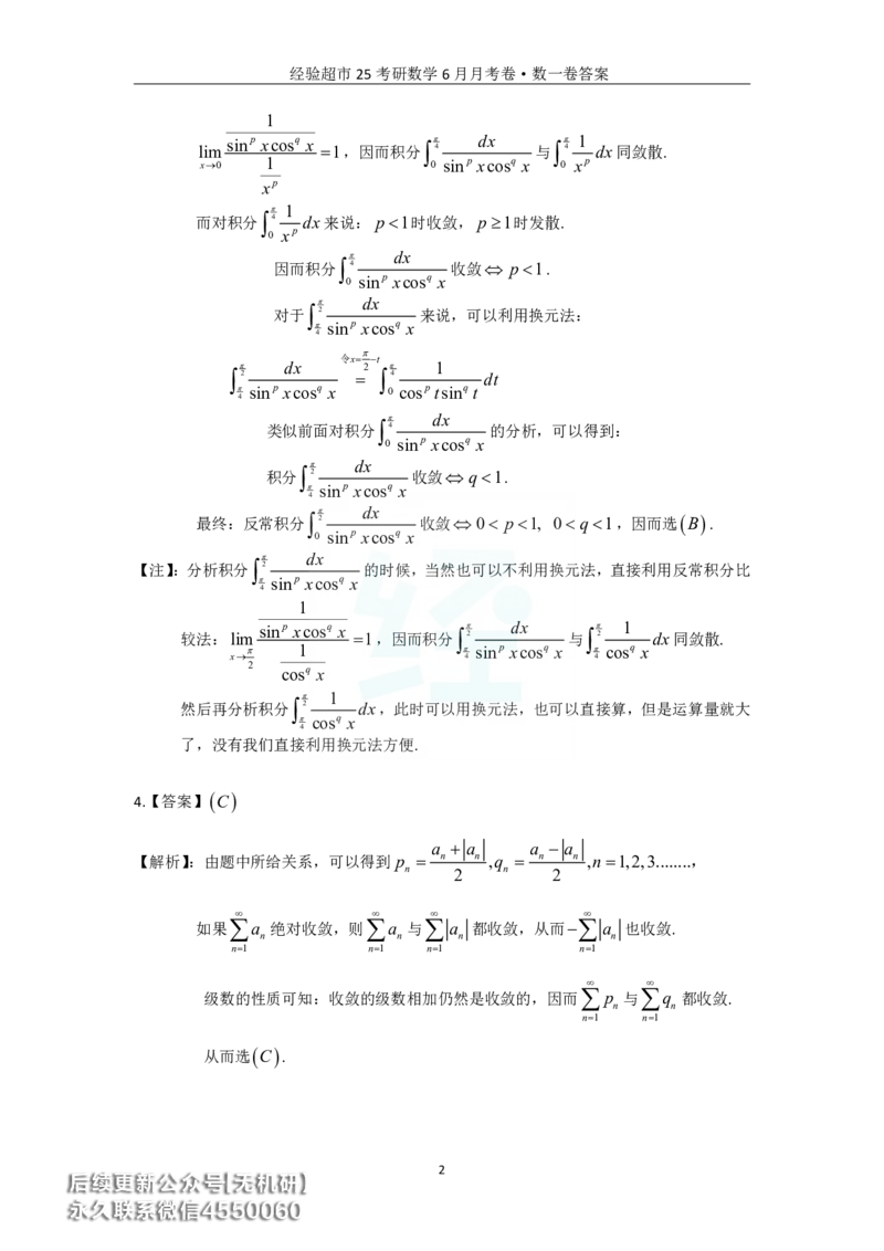 经验超市6月数一月考卷答案解析_06.2026考研数学俞老全程班_00.书籍讲义_经验超市月考卷