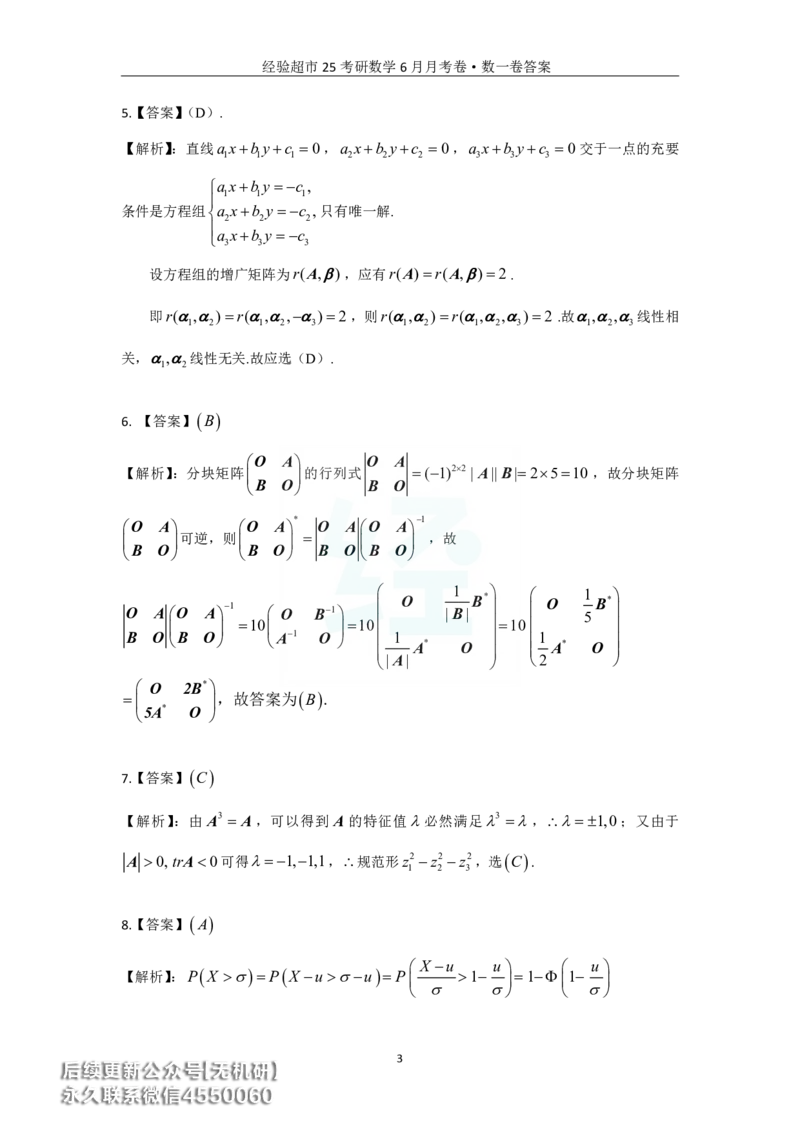 经验超市6月数一月考卷答案解析_06.2026考研数学俞老全程班_00.书籍讲义_经验超市月考卷
