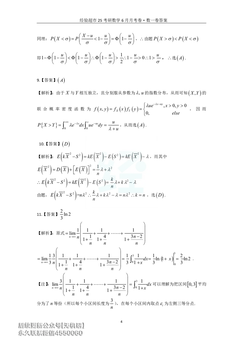 经验超市6月数一月考卷答案解析_06.2026考研数学俞老全程班_00.书籍讲义_经验超市月考卷