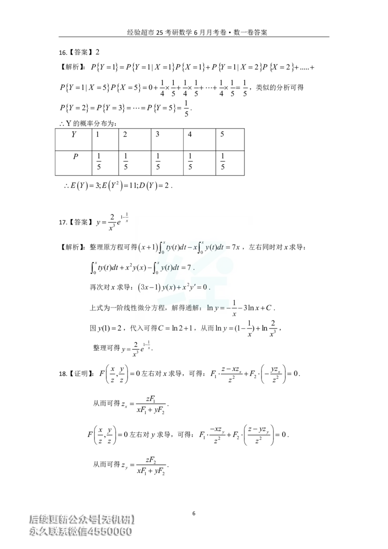 经验超市6月数一月考卷答案解析_06.2026考研数学俞老全程班_00.书籍讲义_经验超市月考卷