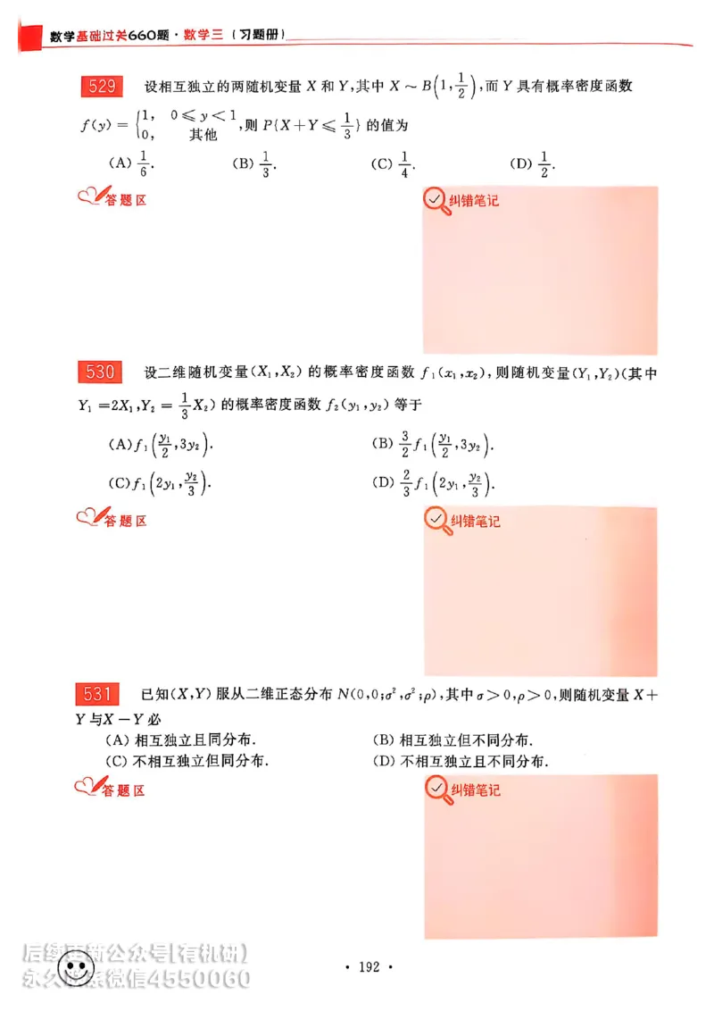 660题数三习题册_01.2026考研数学有道武忠祥刘金峰全程班_01.2026考研数学武忠祥刘金峰全程班_00.书籍和讲义_00.配套书籍_26版660题数三_2026版