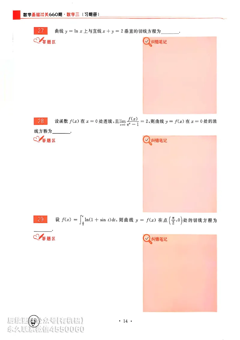 660题数三习题册_01.2026考研数学有道武忠祥刘金峰全程班_01.2026考研数学武忠祥刘金峰全程班_00.书籍和讲义_00.配套书籍_26版660题数三_2026版