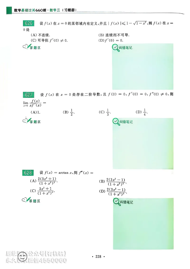 660题数三习题册_01.2026考研数学有道武忠祥刘金峰全程班_01.2026考研数学武忠祥刘金峰全程班_00.书籍和讲义_00.配套书籍_26版660题数三_2026版