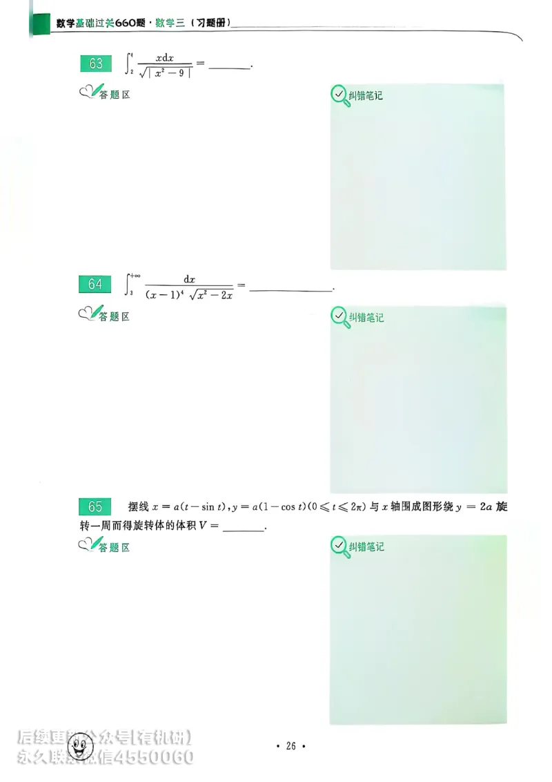 660题数三习题册_01.2026考研数学有道武忠祥刘金峰全程班_01.2026考研数学武忠祥刘金峰全程班_00.书籍和讲义_00.配套书籍_26版660题数三_2026版