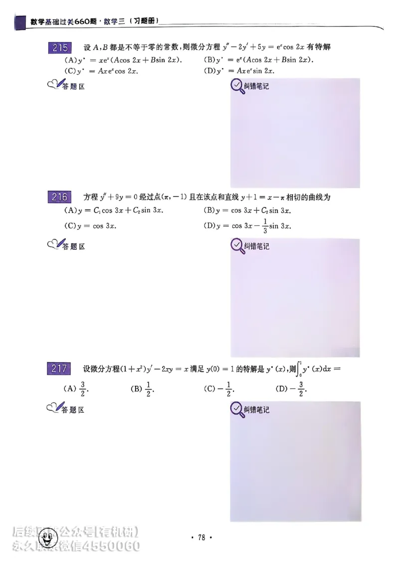 660题数三习题册_01.2026考研数学有道武忠祥刘金峰全程班_01.2026考研数学武忠祥刘金峰全程班_00.书籍和讲义_00.配套书籍_26版660题数三_2026版