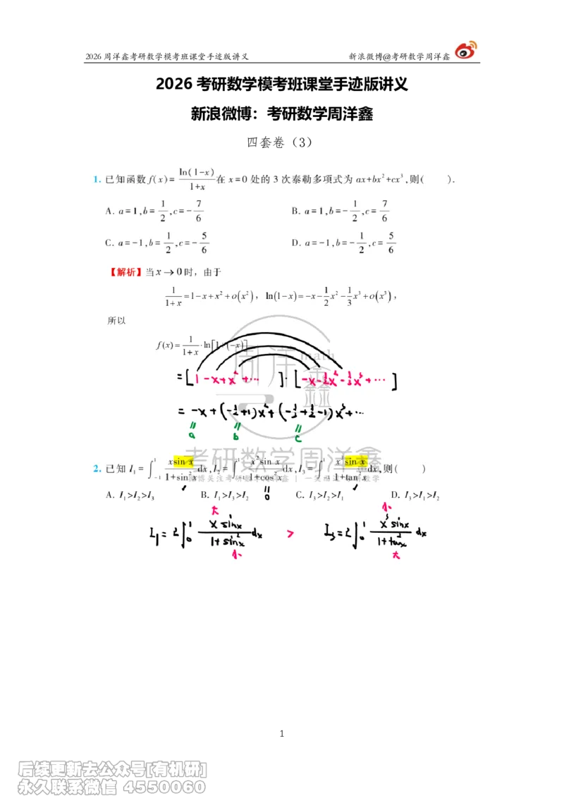 222.2026考前最后四套卷（3）周洋鑫手迹笔记_已解密_04.2026考研数学周洋鑫数学笑过_00.随课资料